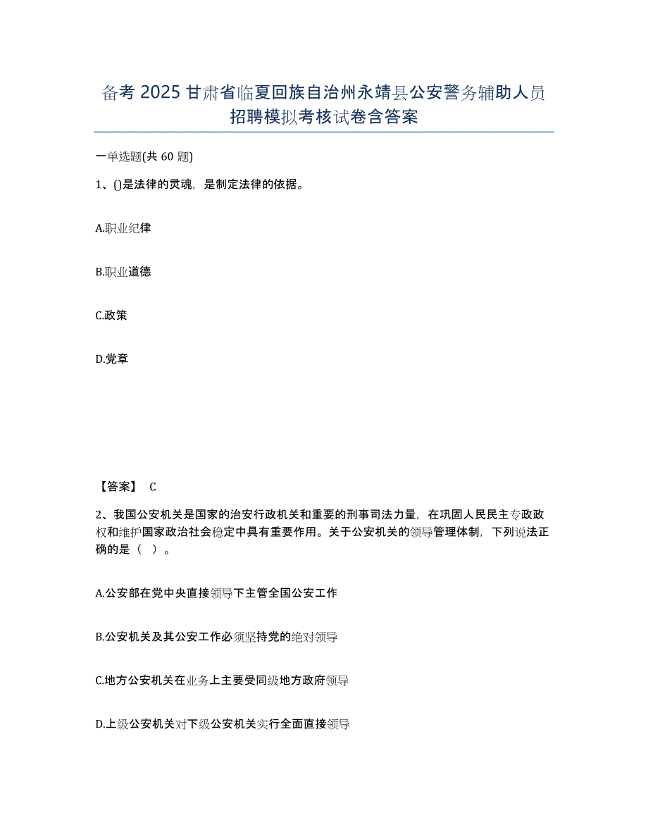 备考2025甘肃省临夏回族自治州永靖县公安警务辅助人员招聘模拟考核试卷含答案_第1页