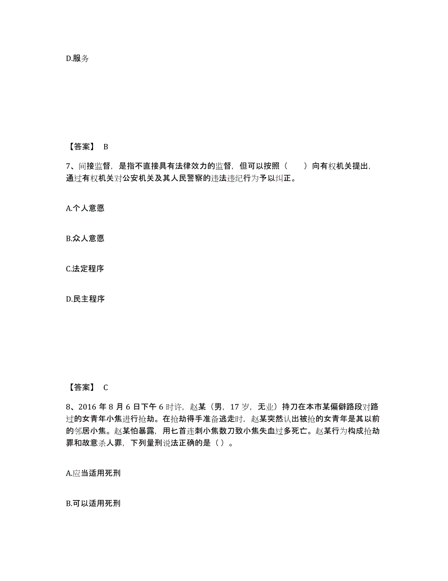 备考2025云南省昆明市嵩明县公安警务辅助人员招聘自我检测试卷B卷附答案_第4页