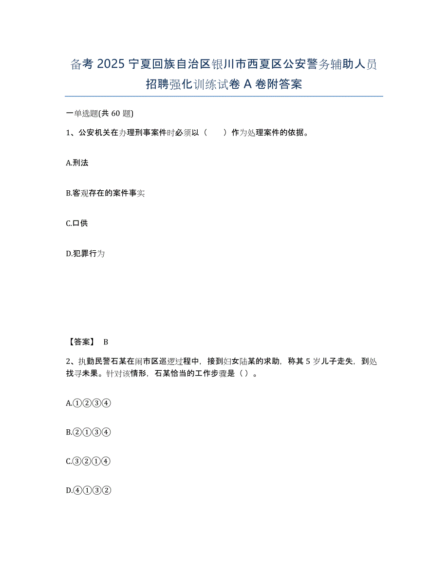 备考2025宁夏回族自治区银川市西夏区公安警务辅助人员招聘强化训练试卷A卷附答案_第1页