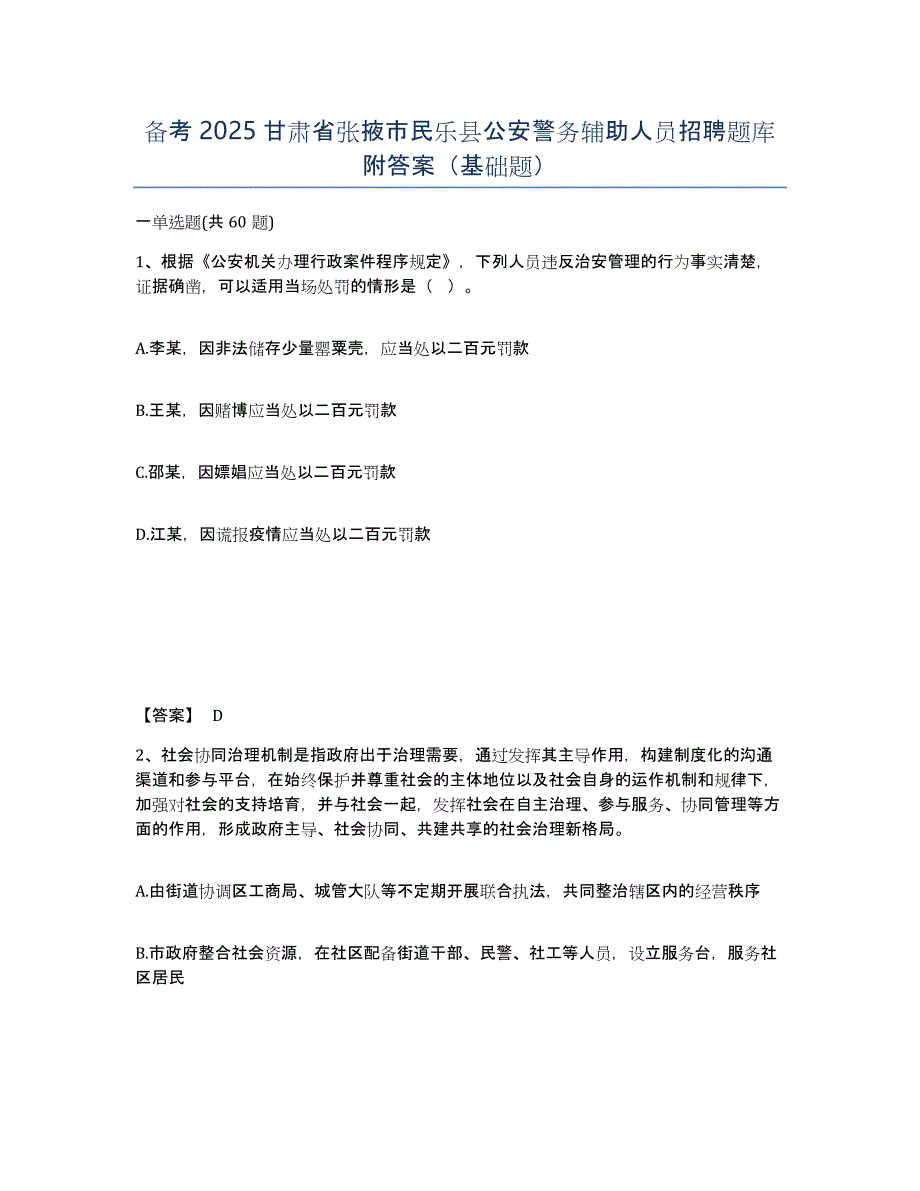 备考2025甘肃省张掖市民乐县公安警务辅助人员招聘题库附答案（基础题）_第1页