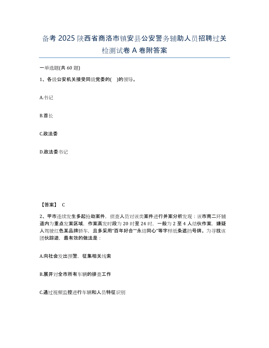 备考2025陕西省商洛市镇安县公安警务辅助人员招聘过关检测试卷A卷附答案_第1页