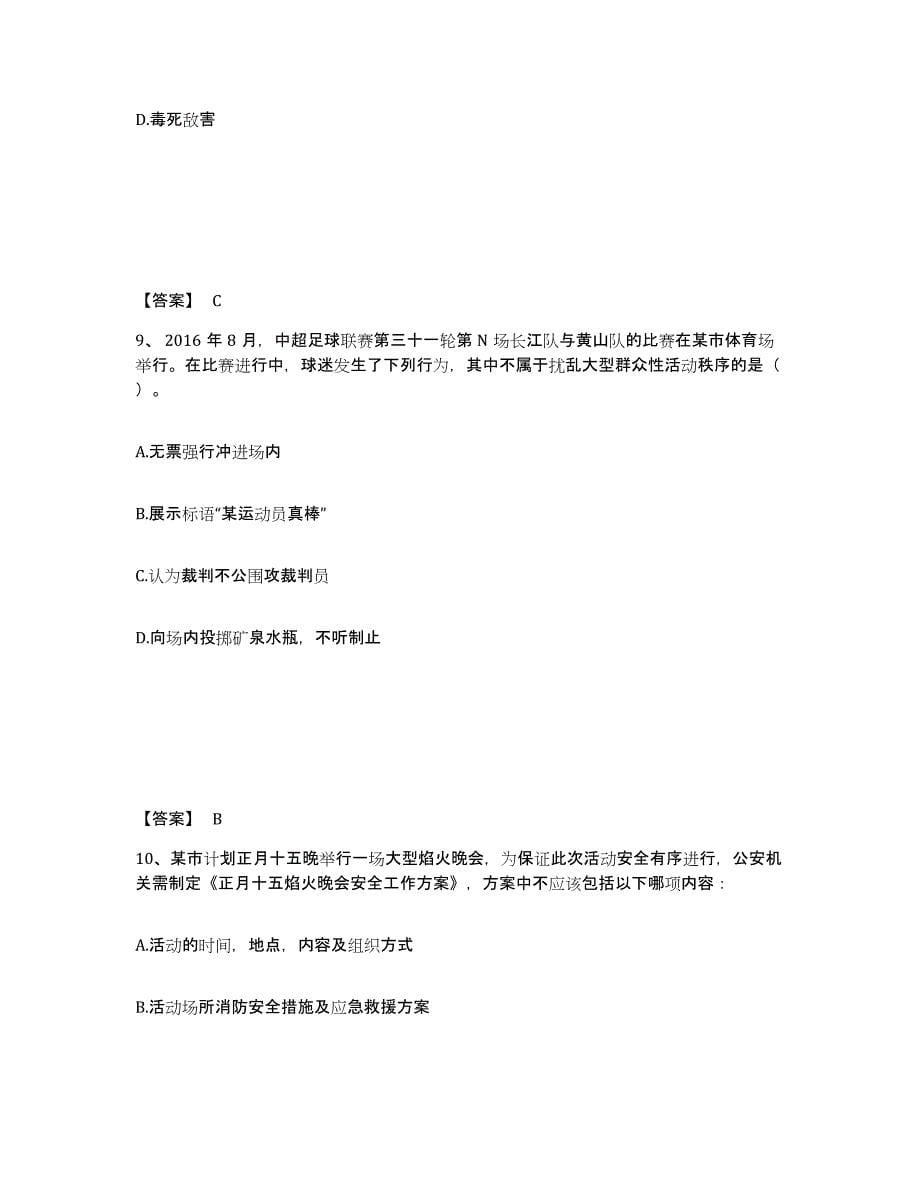 备考2025陕西省商洛市镇安县公安警务辅助人员招聘过关检测试卷A卷附答案_第5页