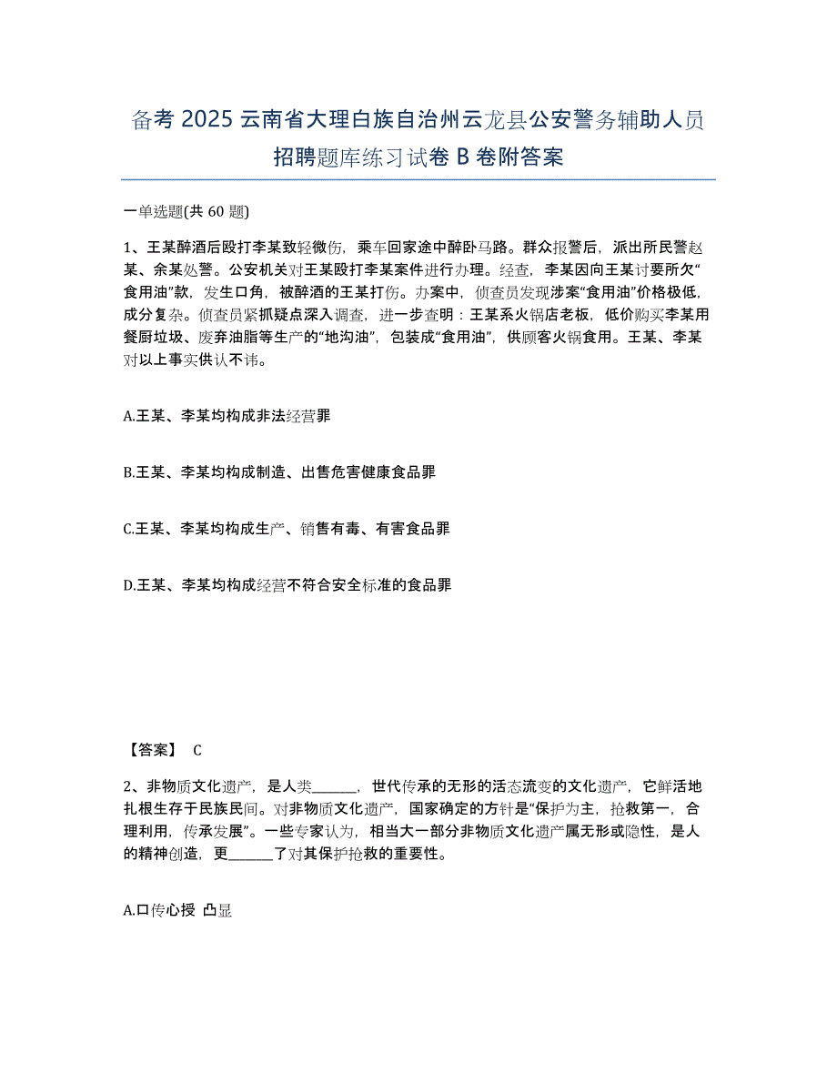 备考2025云南省大理白族自治州云龙县公安警务辅助人员招聘题库练习试卷B卷附答案_第1页