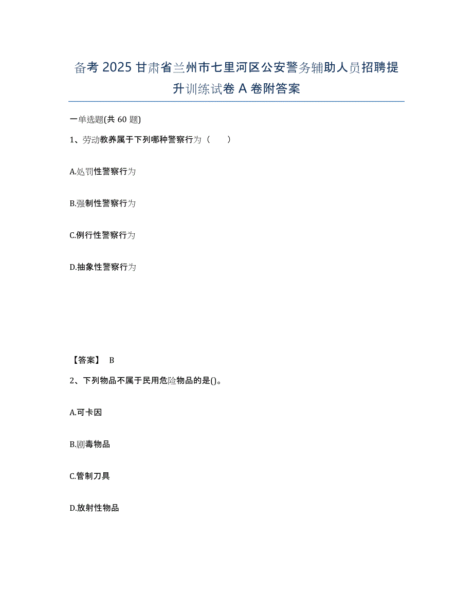 备考2025甘肃省兰州市七里河区公安警务辅助人员招聘提升训练试卷A卷附答案_第1页