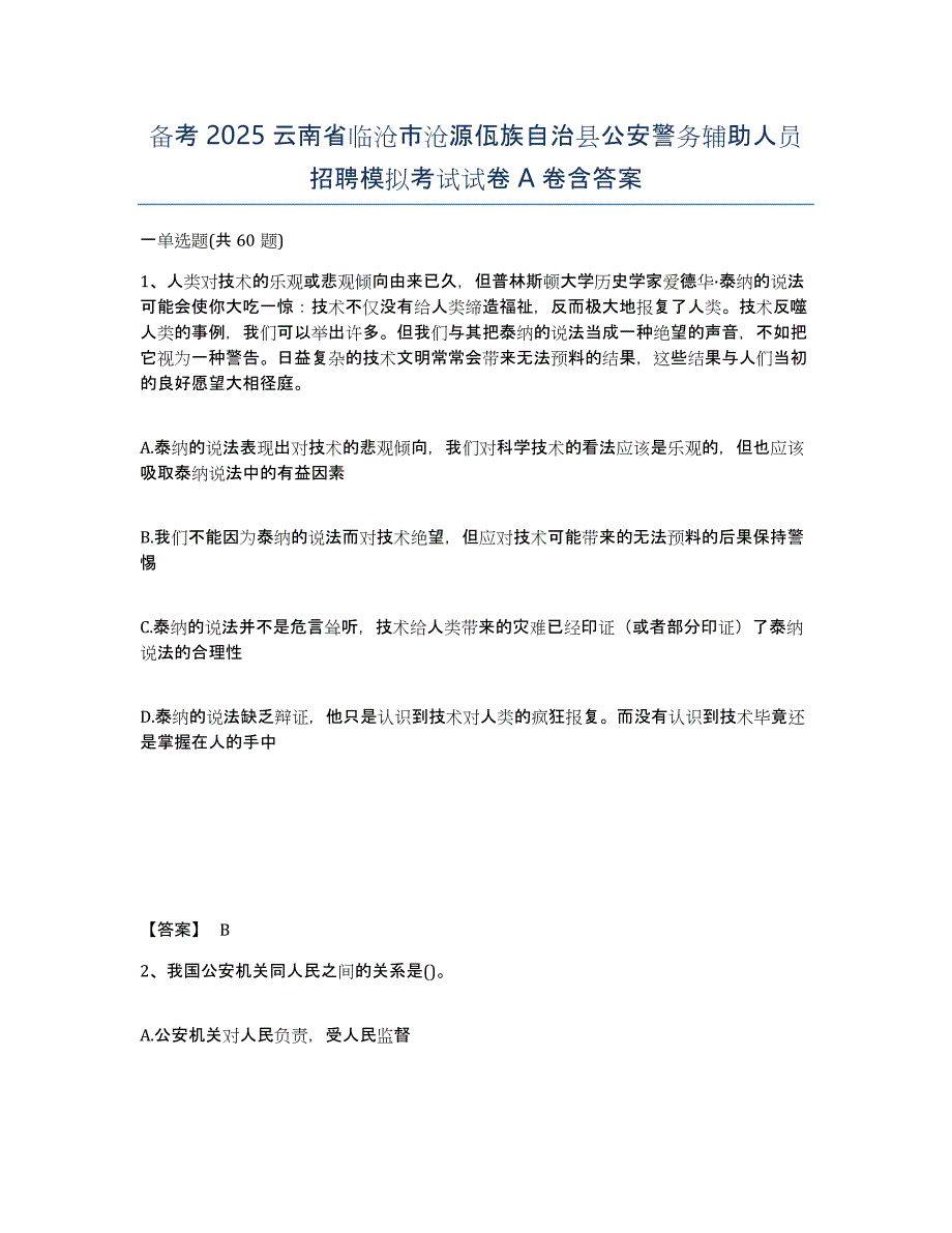 备考2025云南省临沧市沧源佤族自治县公安警务辅助人员招聘模拟考试试卷A卷含答案_第1页