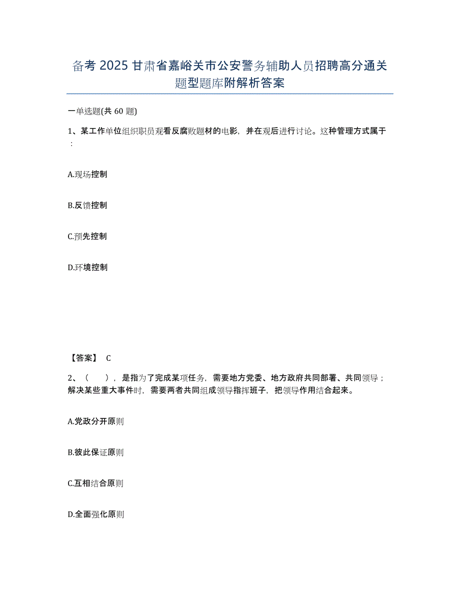 备考2025甘肃省嘉峪关市公安警务辅助人员招聘高分通关题型题库附解析答案_第1页