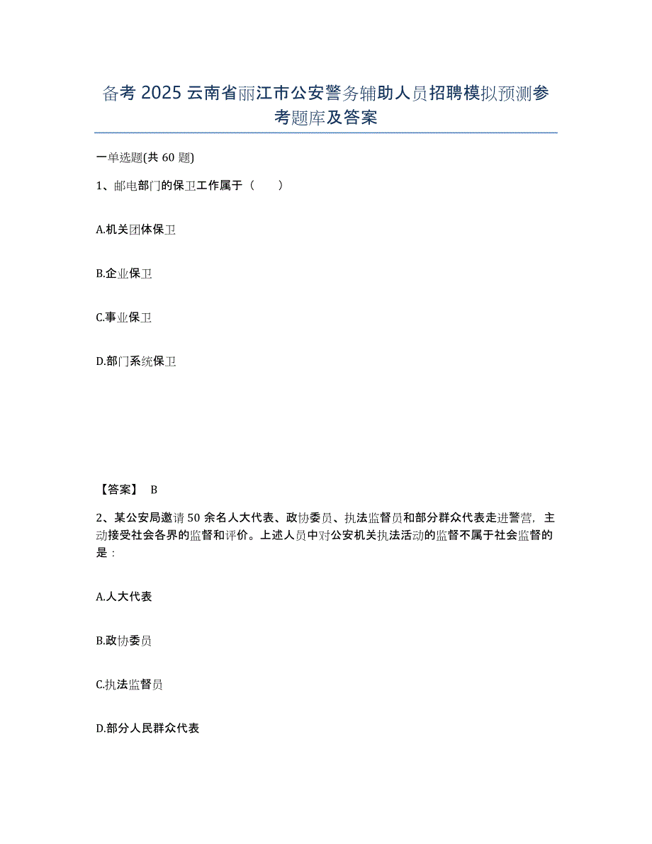 备考2025云南省丽江市公安警务辅助人员招聘模拟预测参考题库及答案_第1页