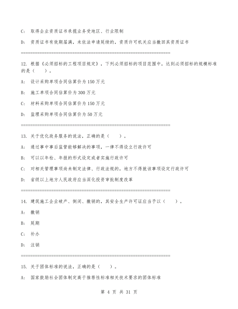 一级建造师《建设工程法规及相关知识》考试卷（含答案）_第4页