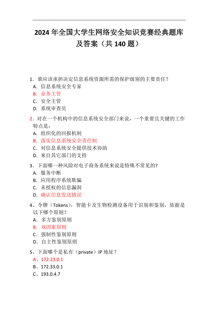 2024年全国大学生网络安全知识竞赛经典题库及答案（共140题）_第1页