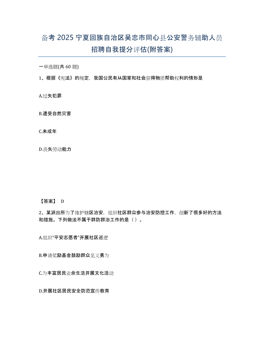 备考2025宁夏回族自治区吴忠市同心县公安警务辅助人员招聘自我提分评估(附答案)_第1页