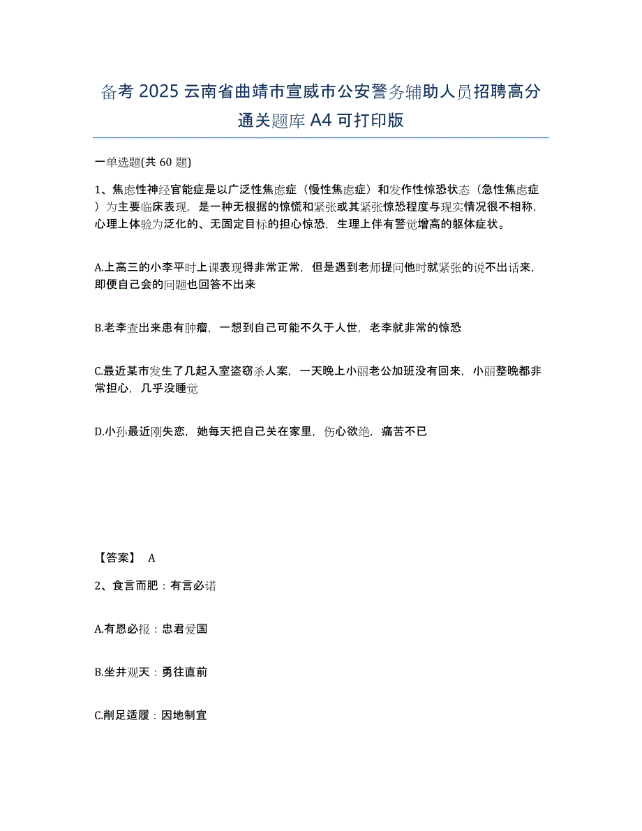 备考2025云南省曲靖市宣威市公安警务辅助人员招聘高分通关题库A4可打印版_第1页