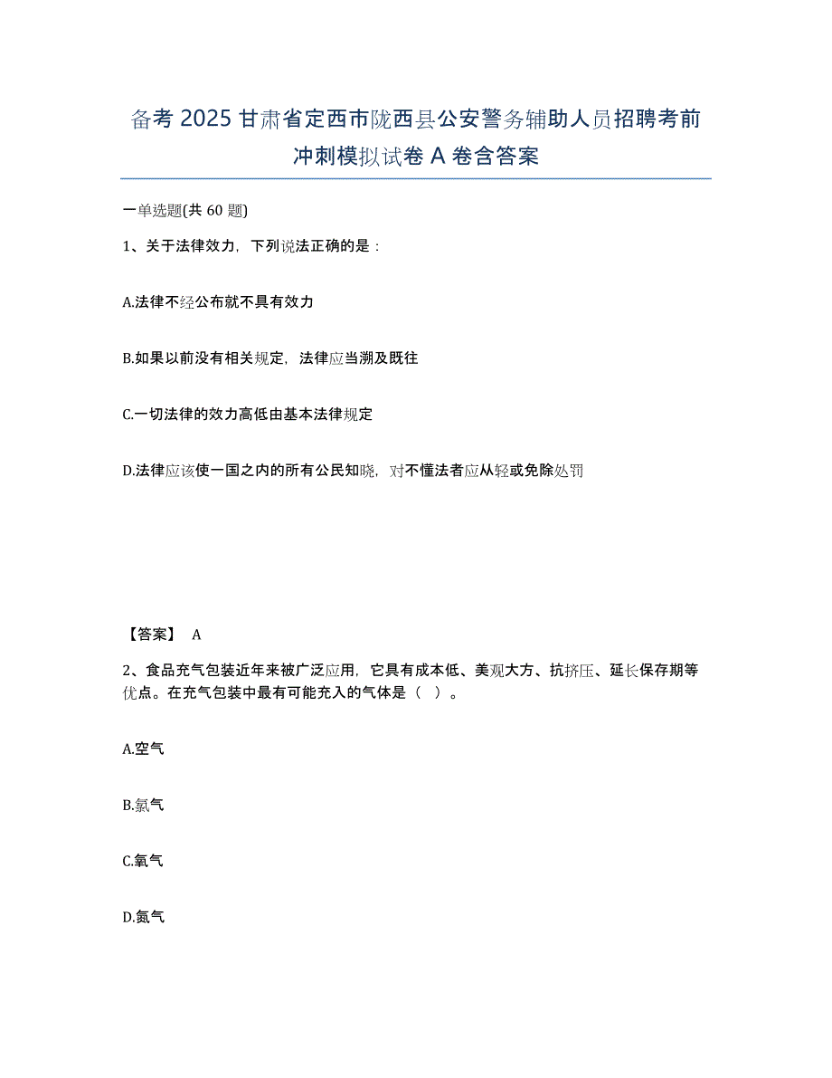 备考2025甘肃省定西市陇西县公安警务辅助人员招聘考前冲刺模拟试卷A卷含答案_第1页