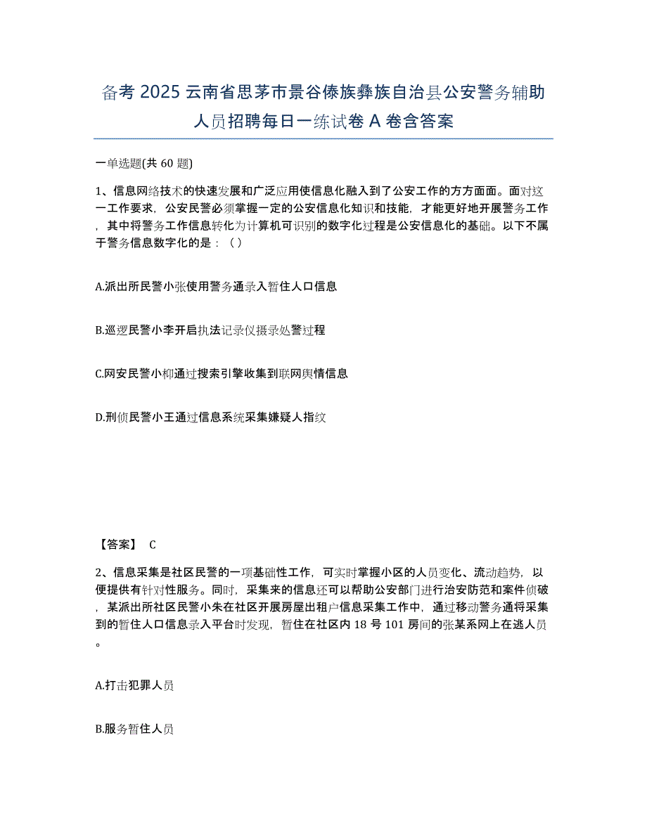 备考2025云南省思茅市景谷傣族彝族自治县公安警务辅助人员招聘每日一练试卷A卷含答案_第1页