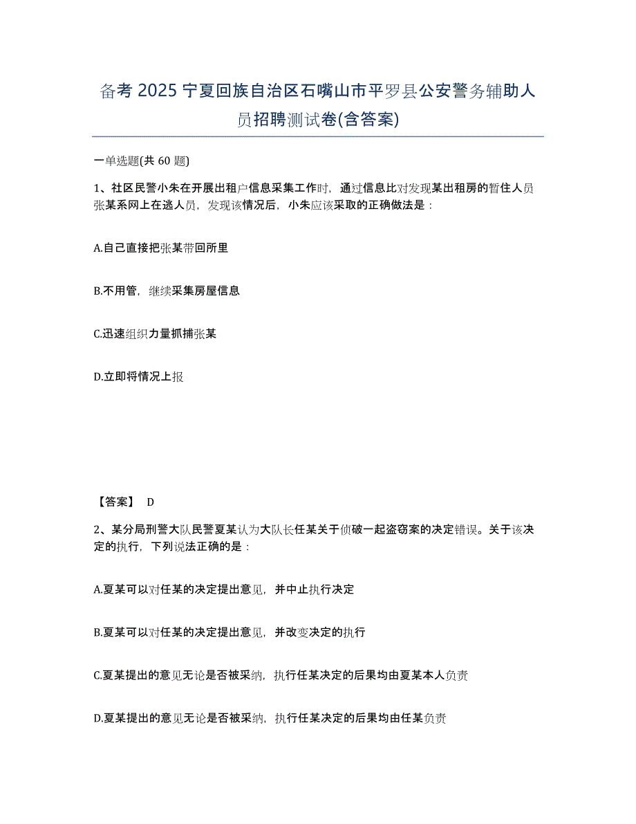 备考2025宁夏回族自治区石嘴山市平罗县公安警务辅助人员招聘测试卷(含答案)_第1页