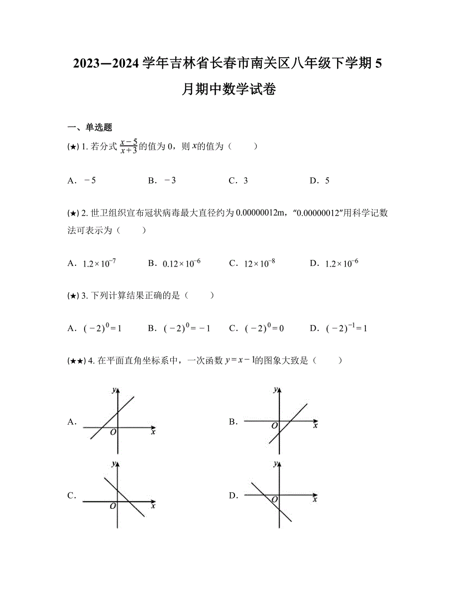 2023—2024学年吉林省长春市南关区八年级下学期5月期中数学试卷_第1页