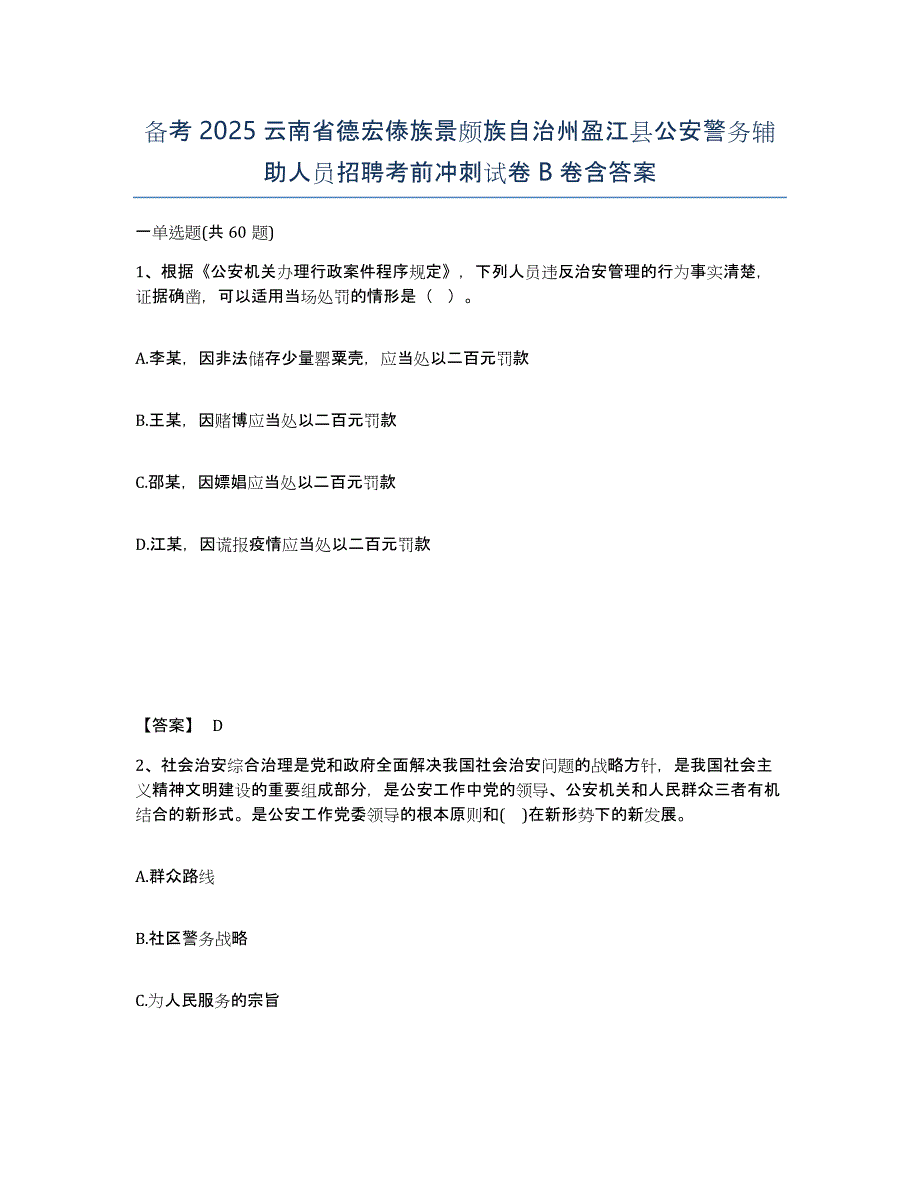 备考2025云南省德宏傣族景颇族自治州盈江县公安警务辅助人员招聘考前冲刺试卷B卷含答案_第1页