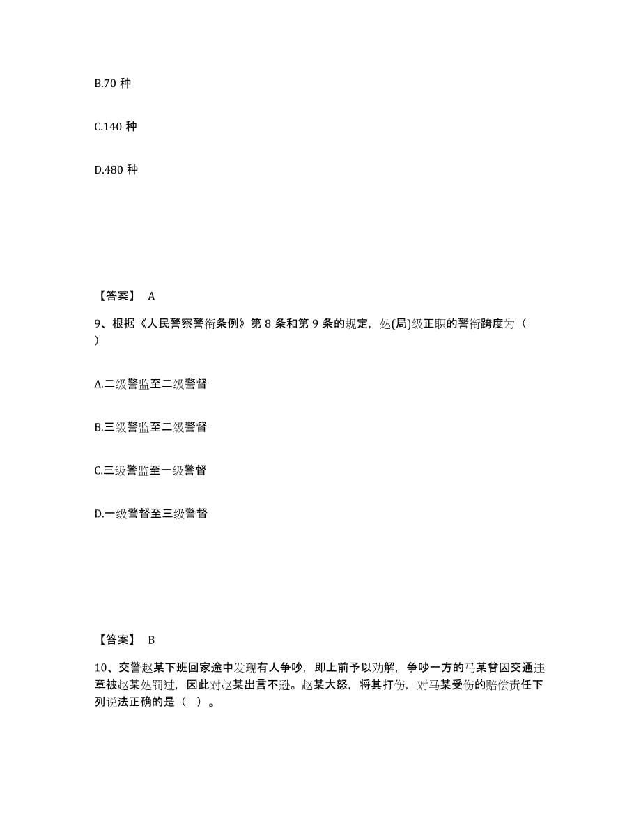 备考2025云南省德宏傣族景颇族自治州盈江县公安警务辅助人员招聘考前冲刺试卷B卷含答案_第5页