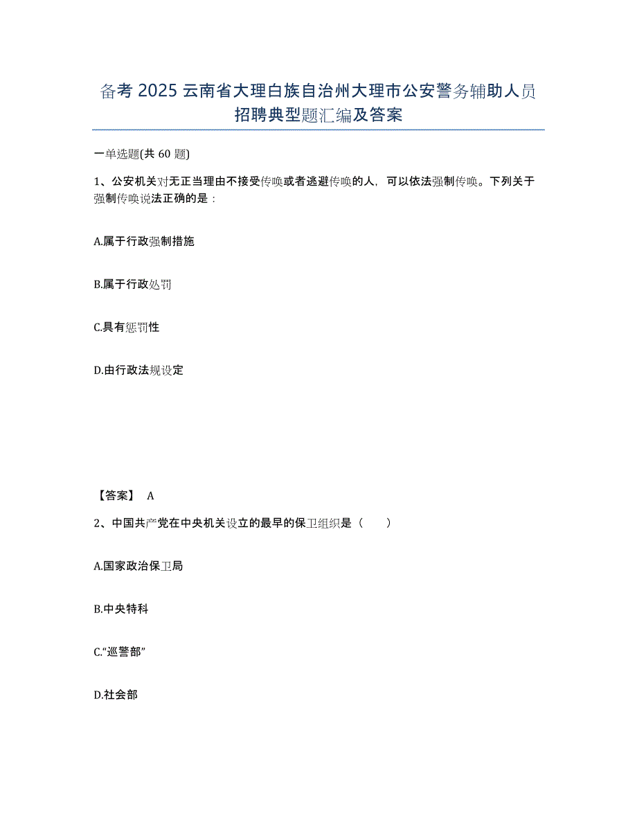 备考2025云南省大理白族自治州大理市公安警务辅助人员招聘典型题汇编及答案_第1页