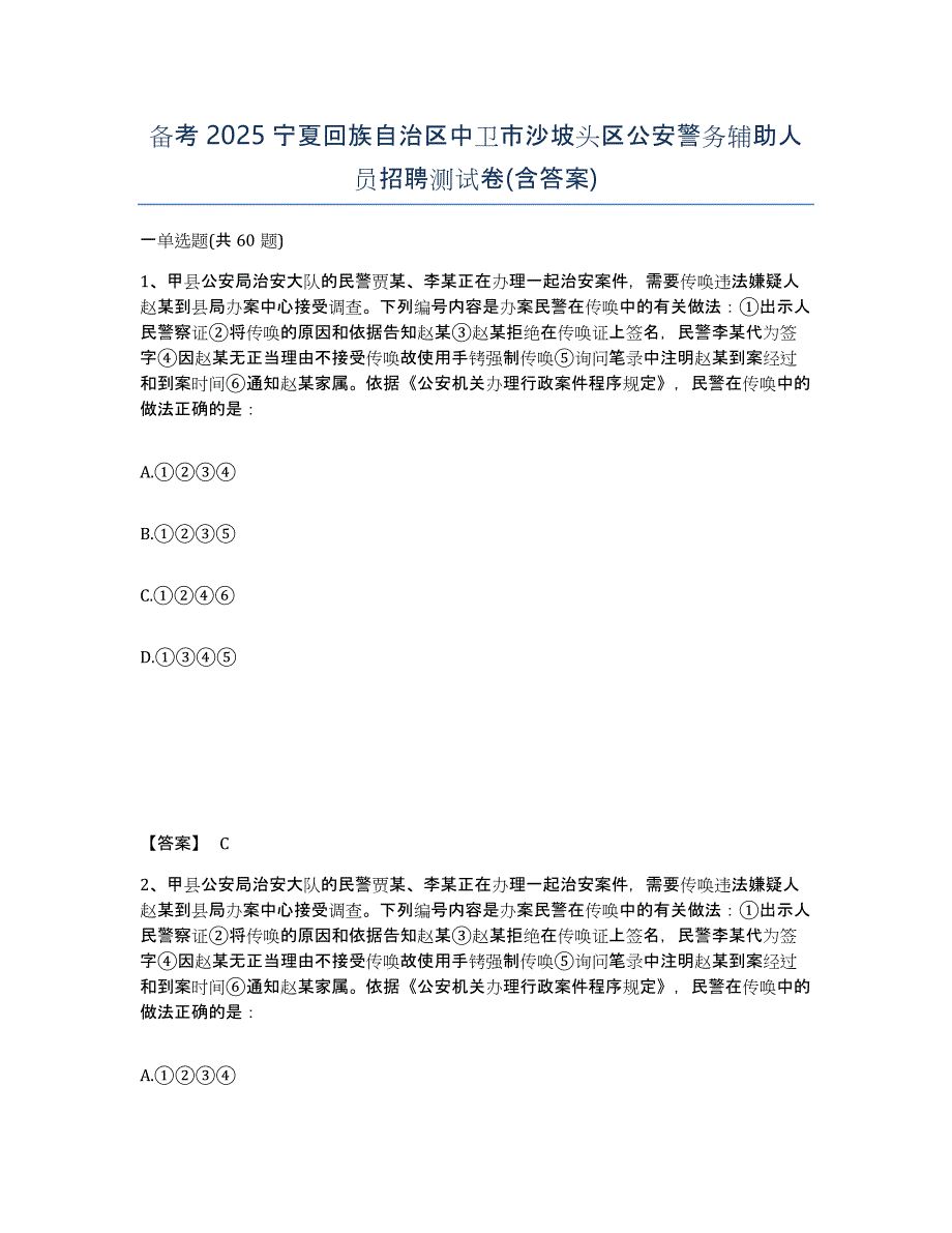 备考2025宁夏回族自治区中卫市沙坡头区公安警务辅助人员招聘测试卷(含答案)_第1页