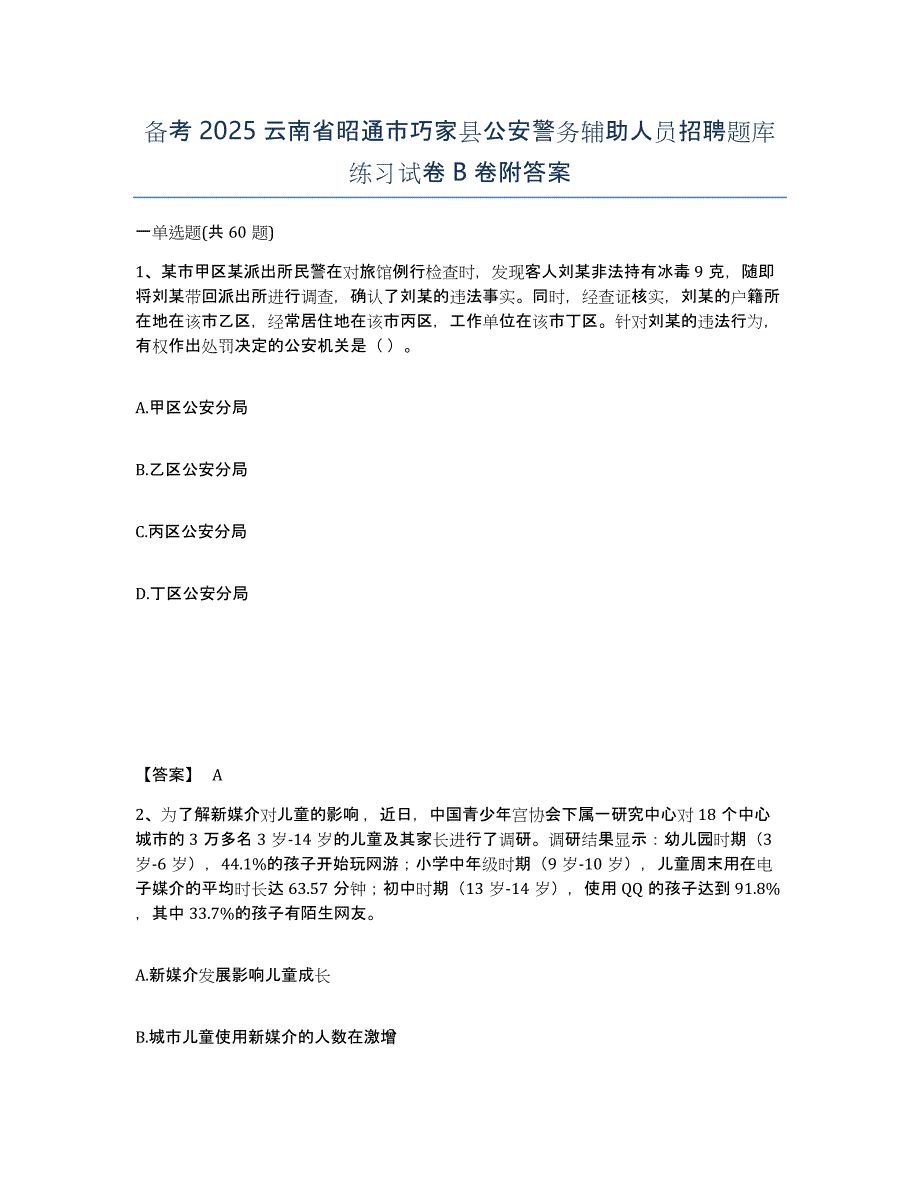 备考2025云南省昭通市巧家县公安警务辅助人员招聘题库练习试卷B卷附答案_第1页