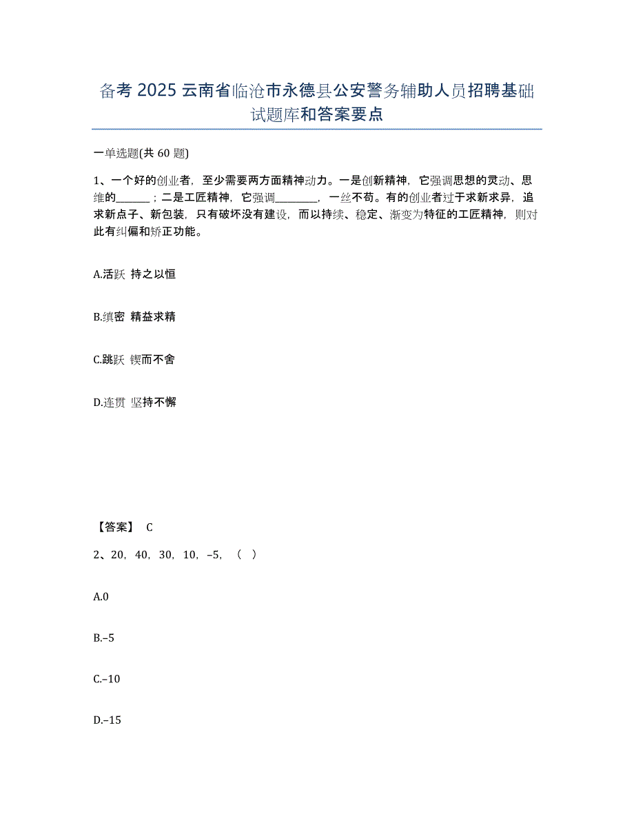 备考2025云南省临沧市永德县公安警务辅助人员招聘基础试题库和答案要点_第1页