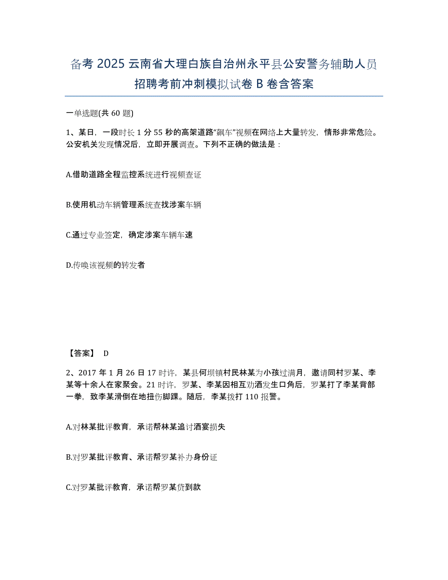 备考2025云南省大理白族自治州永平县公安警务辅助人员招聘考前冲刺模拟试卷B卷含答案_第1页