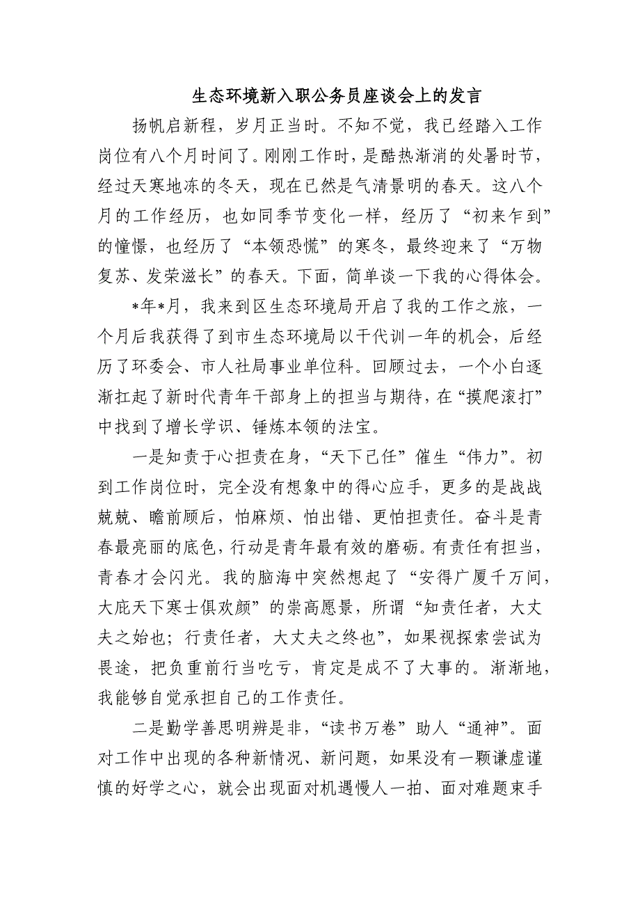 生态环境新入职公务员座谈会上的发言_第1页