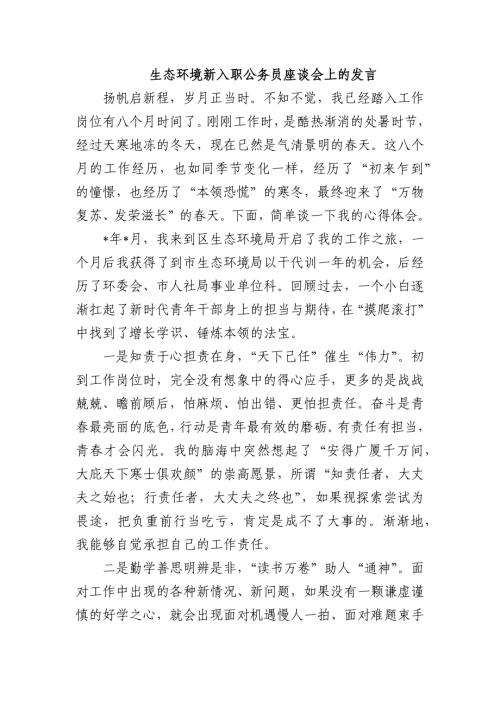 生态环境新入职公务员座谈会上的发言