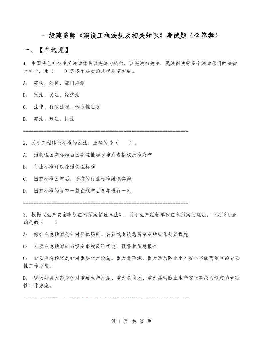 一级建造师《建设工程法规及相关知识》考试题（含答案）_第1页