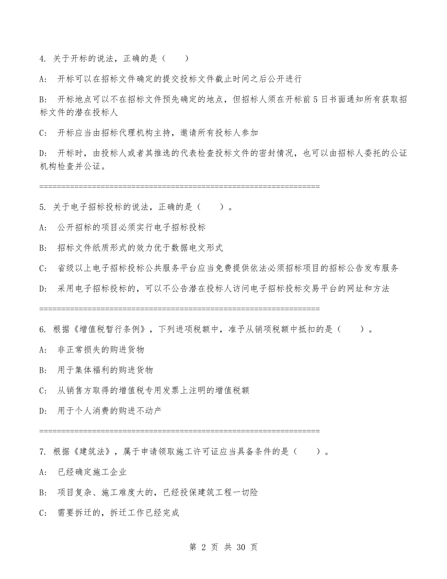 一级建造师《建设工程法规及相关知识》考试题（含答案）_第2页