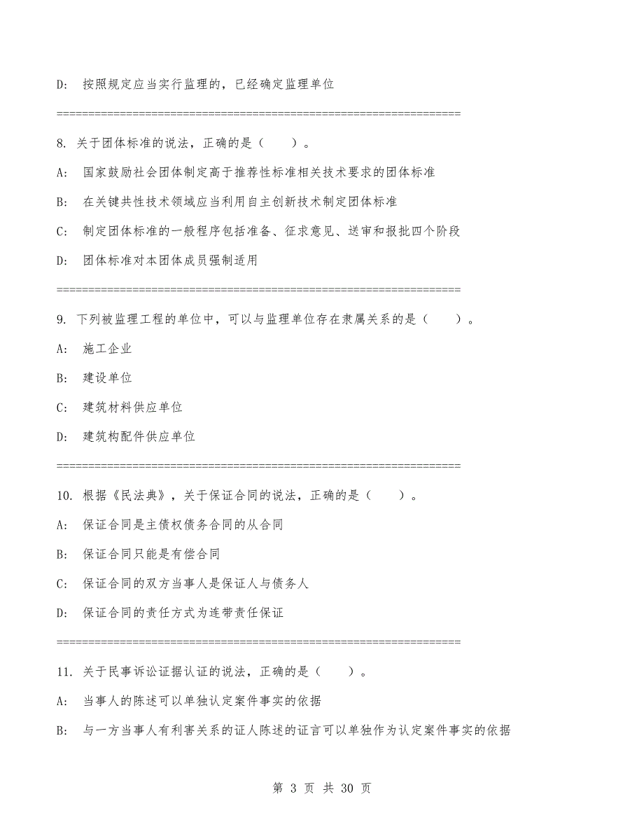 一级建造师《建设工程法规及相关知识》考试题（含答案）_第3页