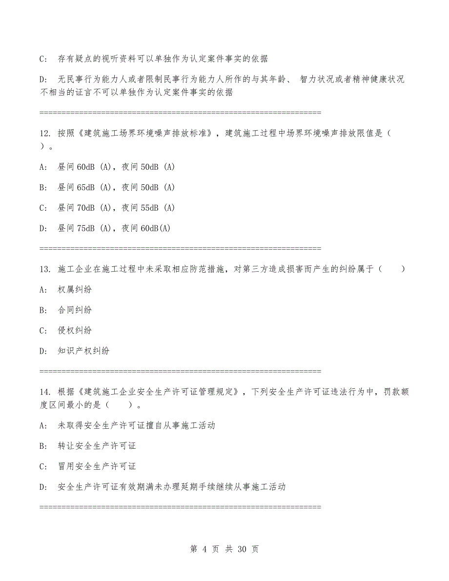 一级建造师《建设工程法规及相关知识》考试题（含答案）_第4页