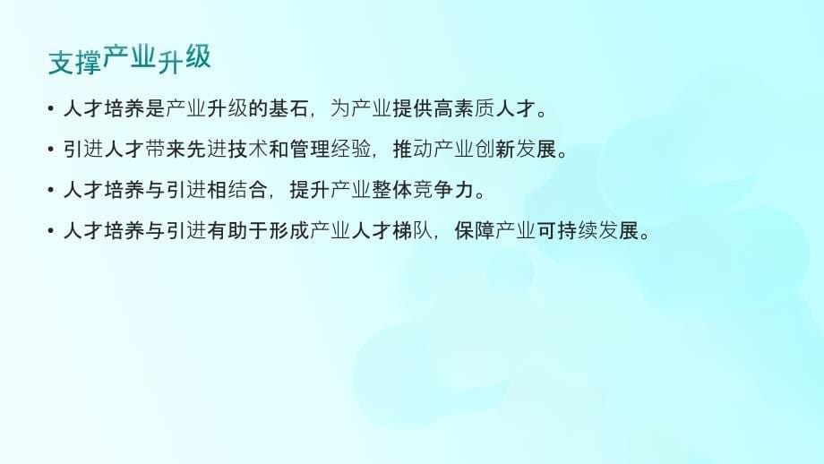 人才培养与引进：加速推进高质量发展的关键因素_第5页