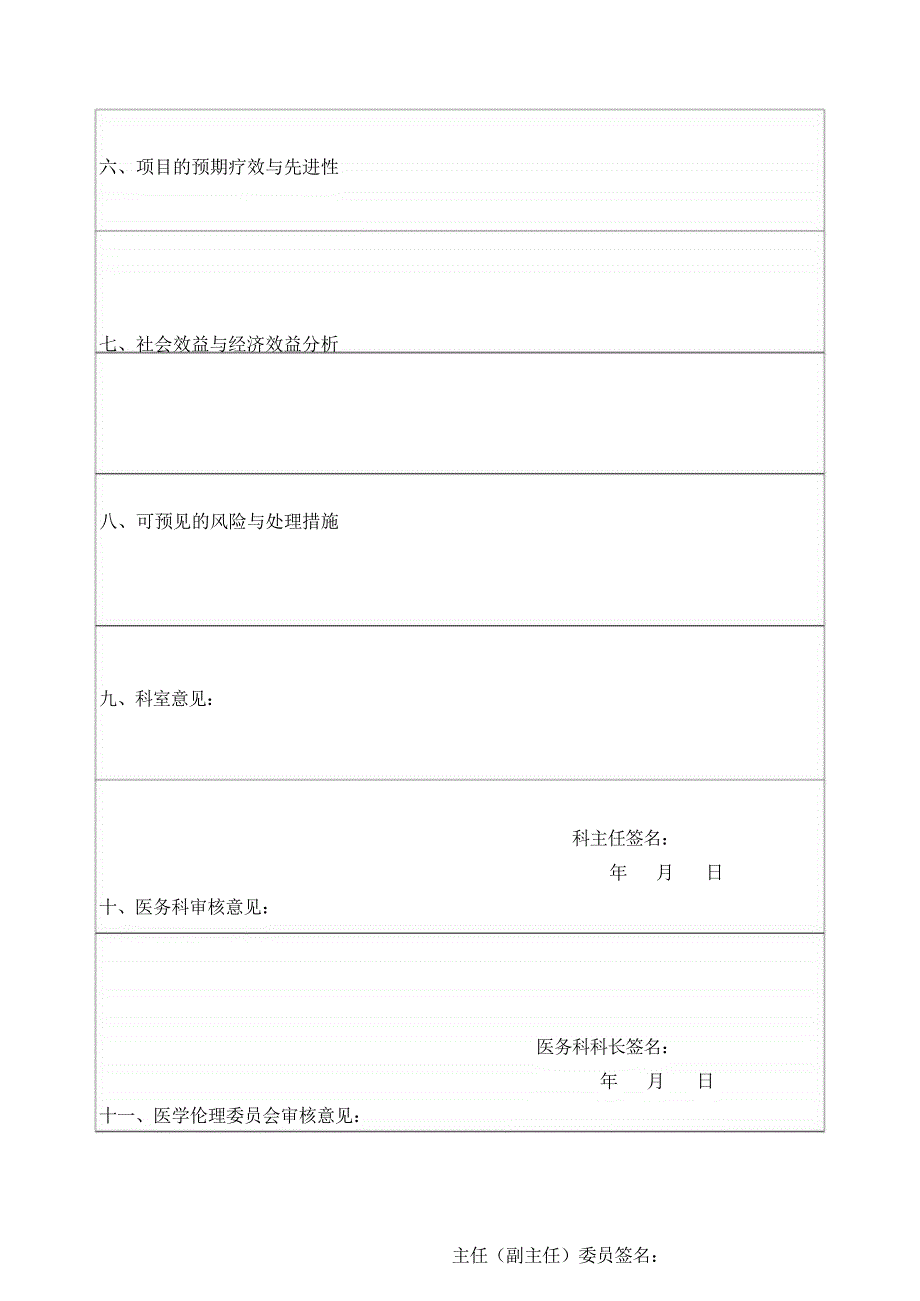 医院开展新技术及新项目申报表模板_第3页