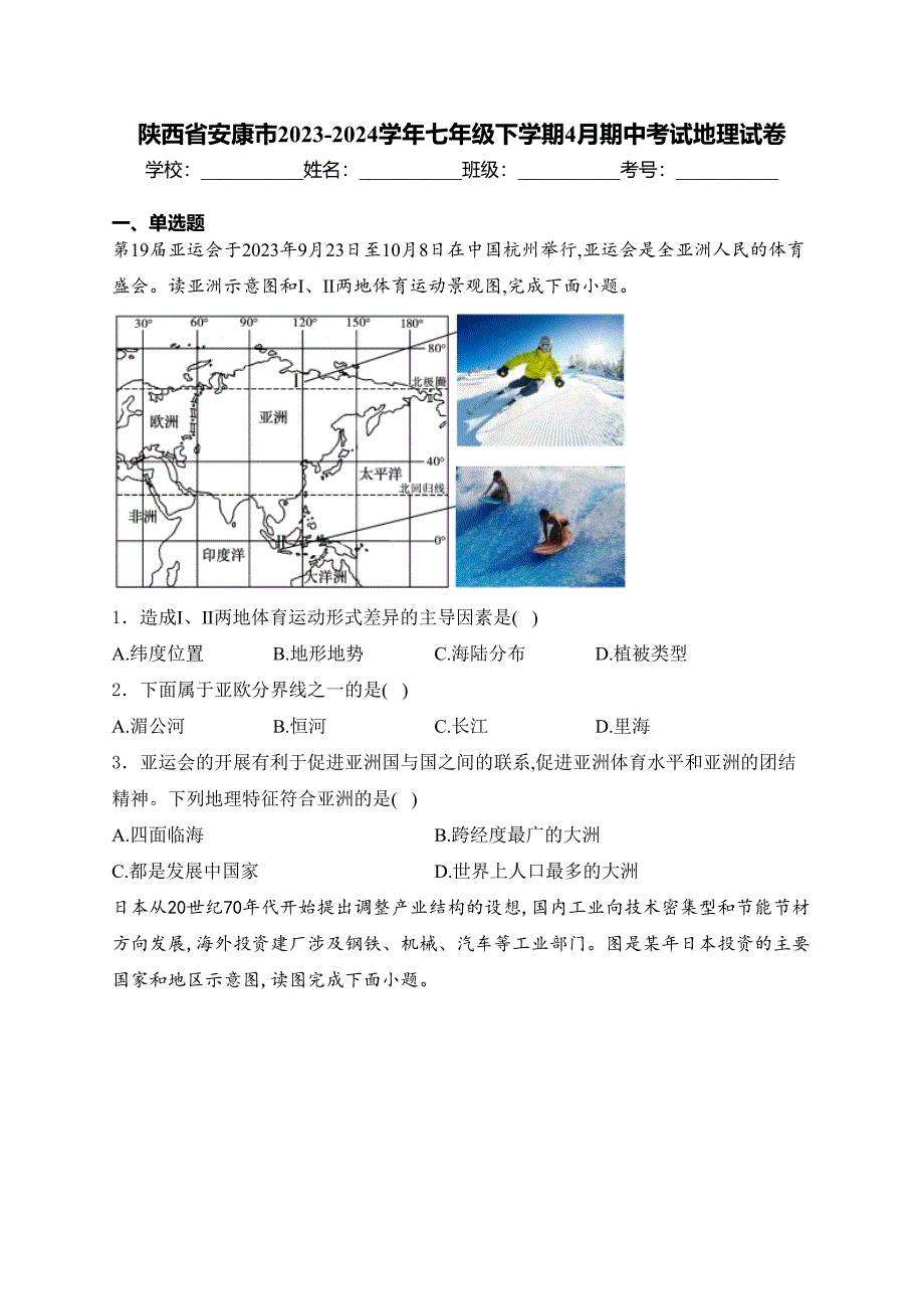 陕西省安康市2023-2024学年七年级下学期4月期中考试地理试卷(含答案)_第1页