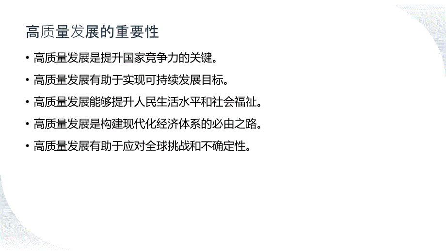 加强政策支持,推动高质量发展取得实质性进展_第4页