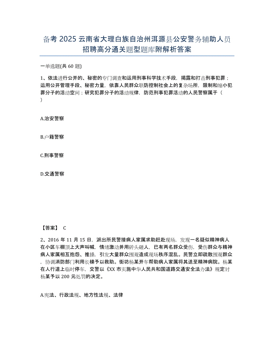 备考2025云南省大理白族自治州洱源县公安警务辅助人员招聘高分通关题型题库附解析答案_第1页