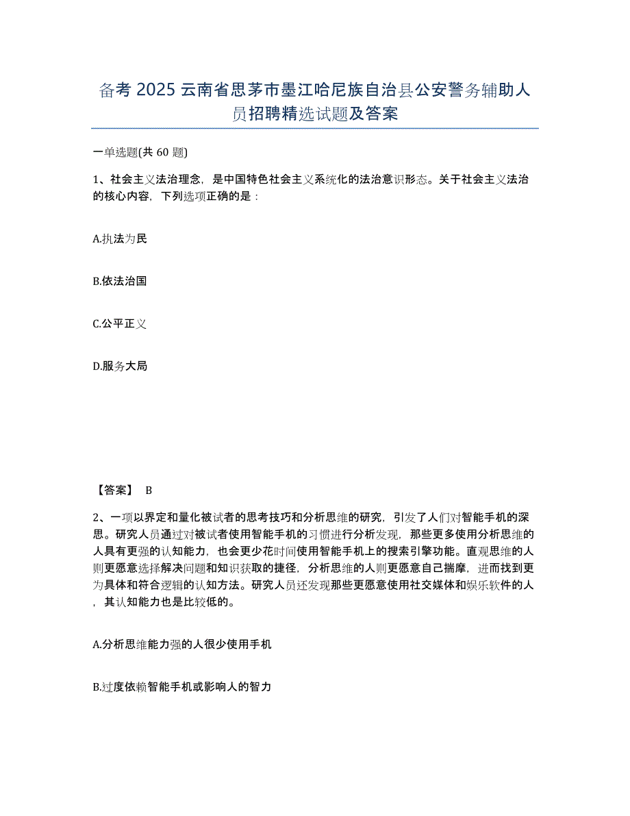 备考2025云南省思茅市墨江哈尼族自治县公安警务辅助人员招聘试题及答案_第1页