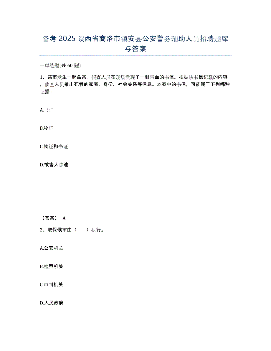 备考2025陕西省商洛市镇安县公安警务辅助人员招聘题库与答案_第1页