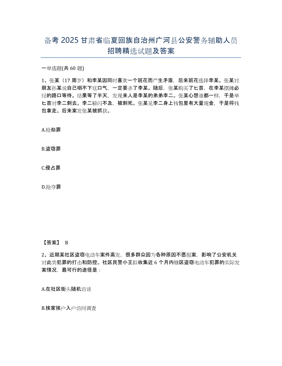 备考2025甘肃省临夏回族自治州广河县公安警务辅助人员招聘试题及答案_第1页