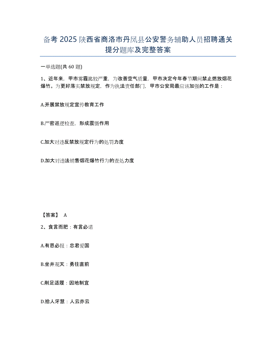 备考2025陕西省商洛市丹凤县公安警务辅助人员招聘通关提分题库及完整答案_第1页