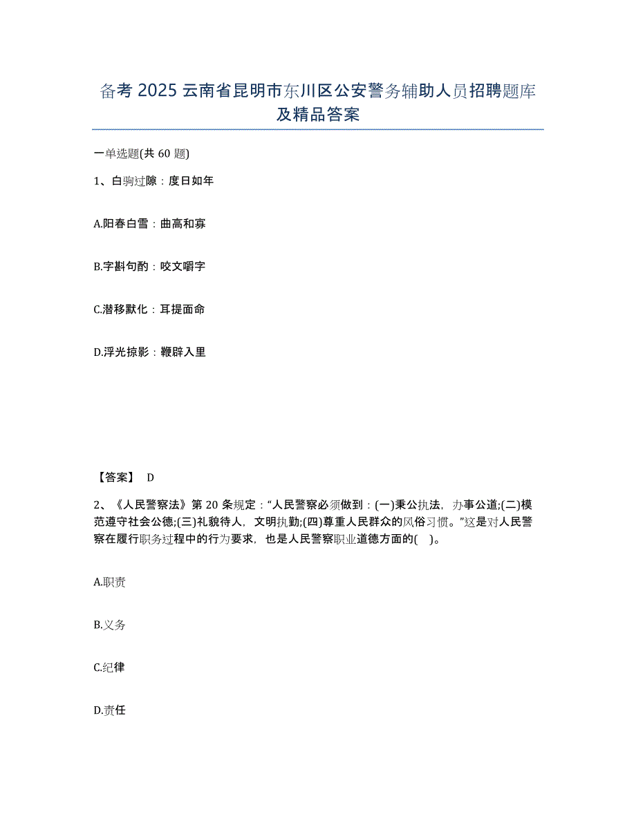 备考2025云南省昆明市东川区公安警务辅助人员招聘题库及答案_第1页