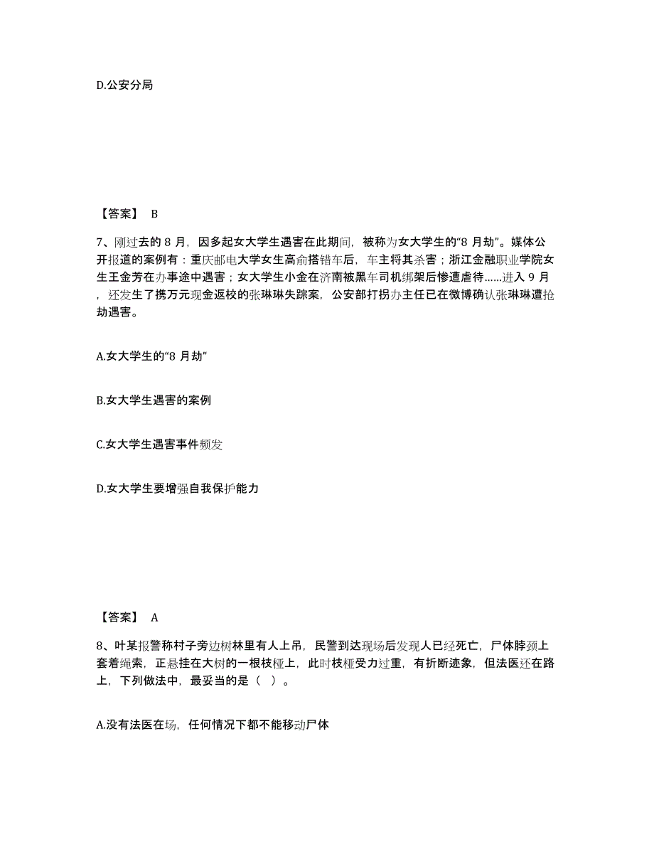 备考2025云南省思茅市普洱哈尼族彝族自治县公安警务辅助人员招聘过关检测试卷B卷附答案_第4页