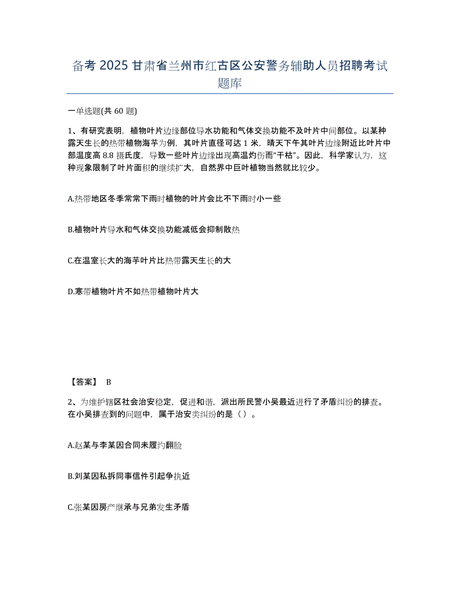 备考2025甘肃省兰州市红古区公安警务辅助人员招聘考试题库_第1页