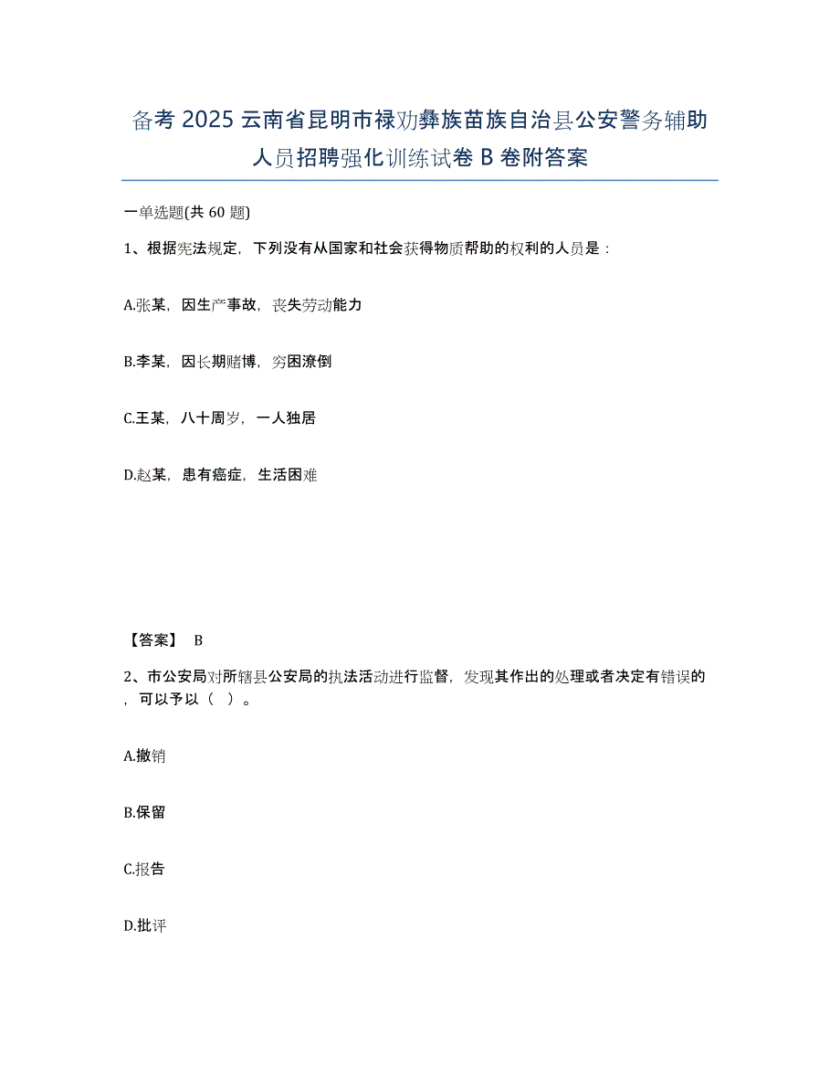 备考2025云南省昆明市禄劝彝族苗族自治县公安警务辅助人员招聘强化训练试卷B卷附答案_第1页