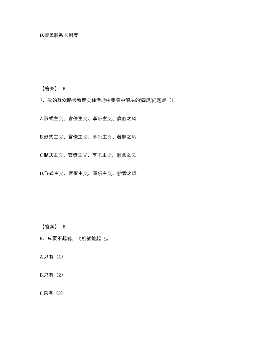 备考2025云南省昆明市禄劝彝族苗族自治县公安警务辅助人员招聘强化训练试卷B卷附答案_第4页