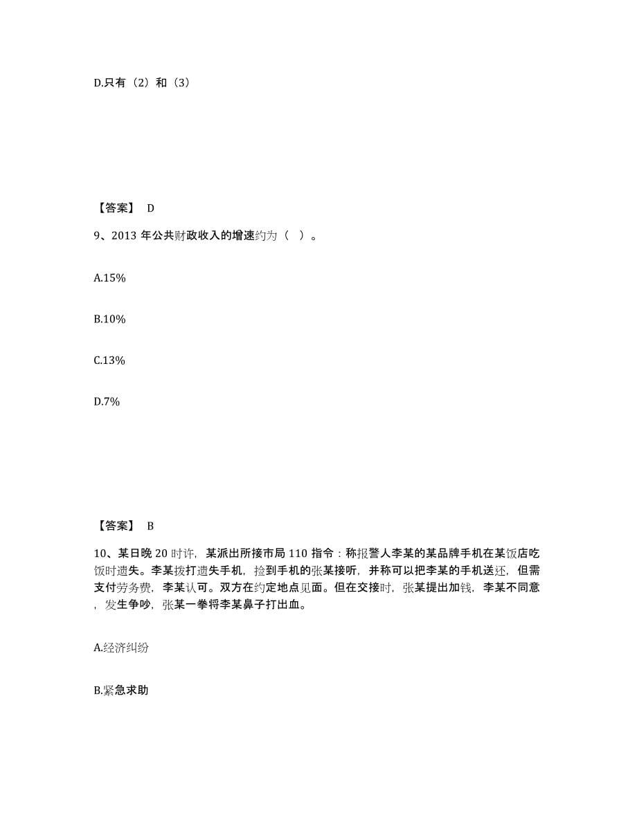 备考2025云南省昆明市禄劝彝族苗族自治县公安警务辅助人员招聘强化训练试卷B卷附答案_第5页