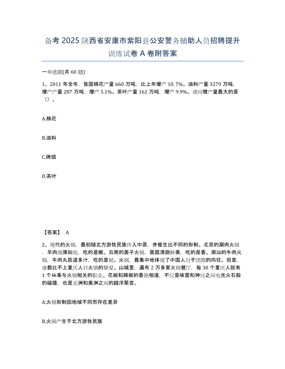 备考2025陕西省安康市紫阳县公安警务辅助人员招聘提升训练试卷A卷附答案_第1页