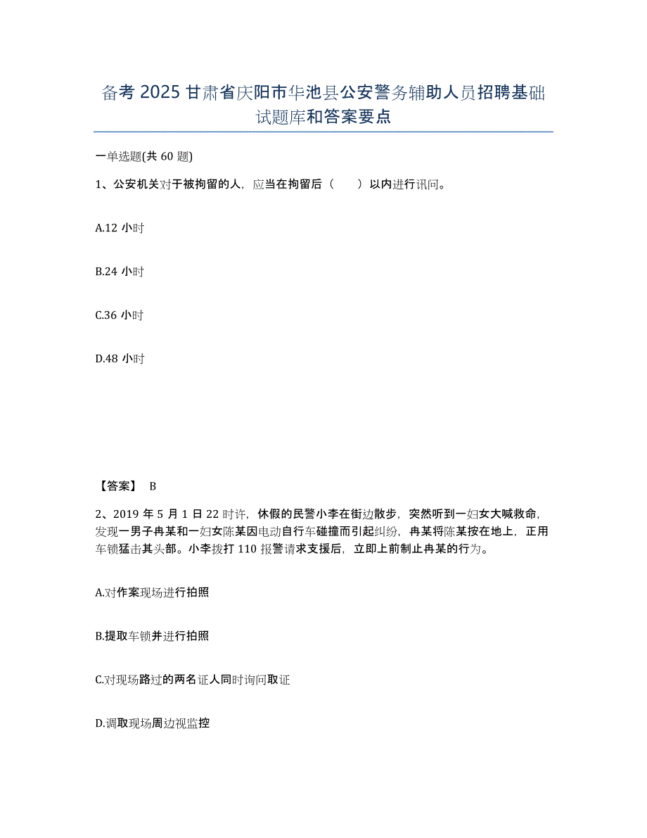 备考2025甘肃省庆阳市华池县公安警务辅助人员招聘基础试题库和答案要点_第1页