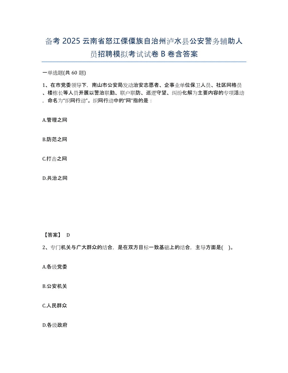 备考2025云南省怒江傈僳族自治州泸水县公安警务辅助人员招聘模拟考试试卷B卷含答案_第1页